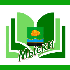 Центральная городская библиотека Мысков