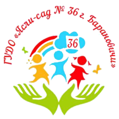 ГУДО "Ясли-сад № 36 г. Барановичи"