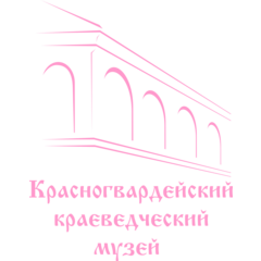 МБУК "Красногвардейский краеведческий музей"