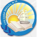 МОУ "Средняя общеобразовательная школа №10 г. Серпухова"