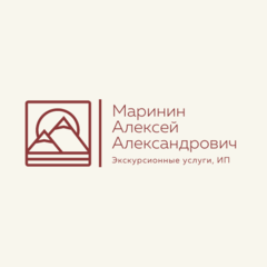 Маринин Алексей Александрович, экскурсионные…