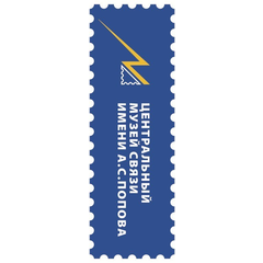 Центральный музей связи имени А.С. Попова