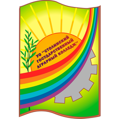Столинский аграрный колледж
