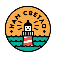 Нам светло
