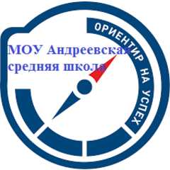 Андреевская средняя школа
