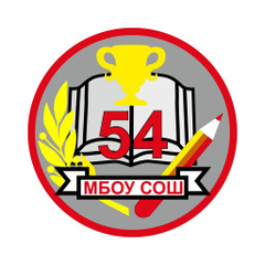 МБОУ СОШ №54 Новосибирск