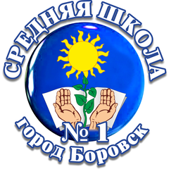 МОУ "СОШ № 1 Г.Боровск"