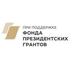 Фонда президентских грантов