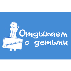 Отдыхаем с детьми