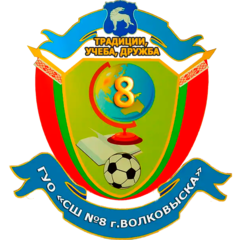 ГУО "Средняя школа №8 г.Волковыска"