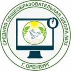 МОАУ "СОШ № 35" г. Оренбурга