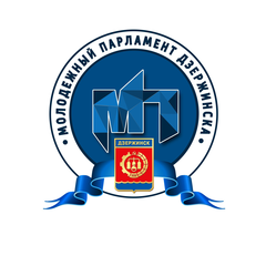 Молодежный парламент Дзержинска