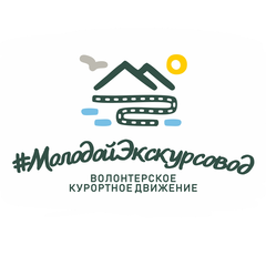 Волонтерское курортное движение «Молодой экскурсовод» 