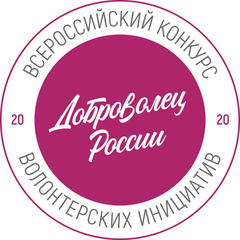 "Доброволец России 2019" 