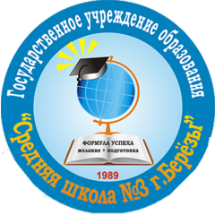 ГУО "Средняя школа № 3 г. Берёзы"