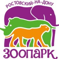 Ростовский-на-Дону зоопарк