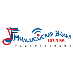 радио Милицейская волна Тула 103.3 FM