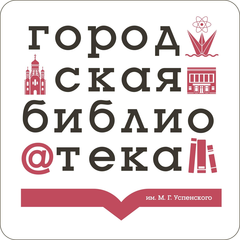 "Городская библиотека им. М.Г. Успенского"