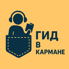 Гид в кармане