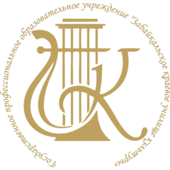 Забайкальское краевое училище культуры