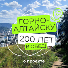 "Горно-Алтайск: 200 лет в обед"