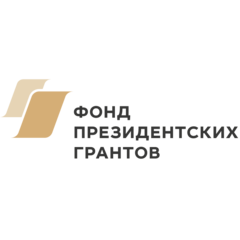 Фонд президентских грантов