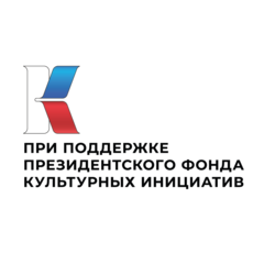 туристический маршрут разработан при поддержке Президентского фонда культурных инициатив