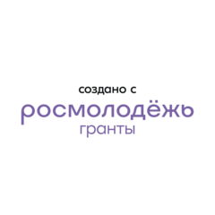 Росмолодёжь.Гранты