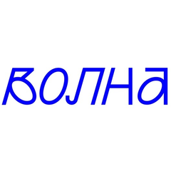 Культурный центр "Волна" 