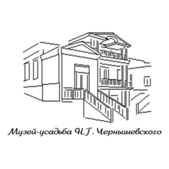 МУК "Музей-усадьба Н.Г. Чернышевского"