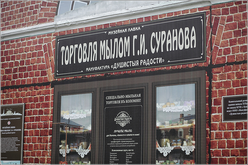 музей 'торговля мылом г. музей мыла в коломне. коломна магазин душистые радости. мануфактура коломна. музейная лавка.