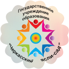 Черкасский ясли-сад