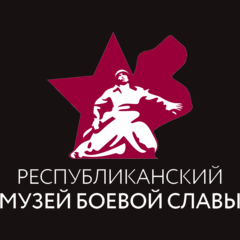 ГБУК Республиканский музей Боевой Славы МК РБ