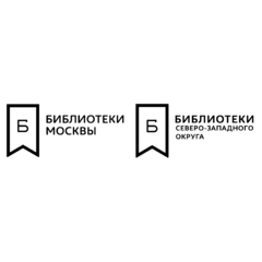 ГБУК г. Москвы "ОКЦ СЗАО" Библиотека №239