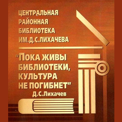 Центральная районная библиотека им. Д.С…