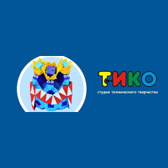 Студия технического творчества "ТИКО" 