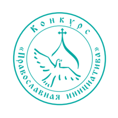 Международный грантовый конкурс "Православная инициатива"