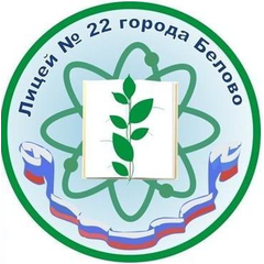 МБОУ лицей №22 города Белово