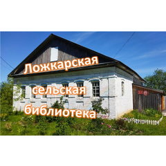 МКУ "Юрьянская ЦБС" Ложкарская сельская…
