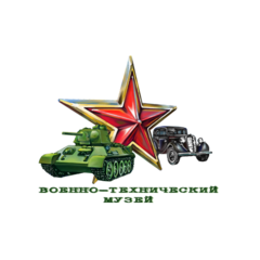 Государственный военно-технический музей