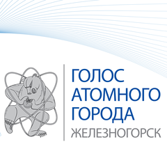 Голос атомного города. Железногорск