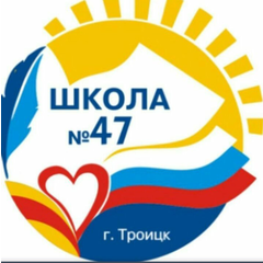 МБОУ "СОШ №47"