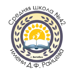 Средняя школа 42 г.Витебска им. Д.Ф.Райцева
