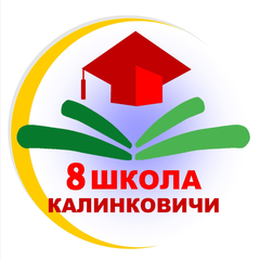 ГУО "Средняя школа №8 г. Калинковичи"
