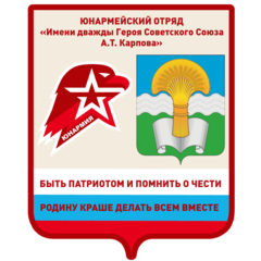 Юнармейский отряд «Имени дважды Героя Советского Союза А.Т. Карпова»