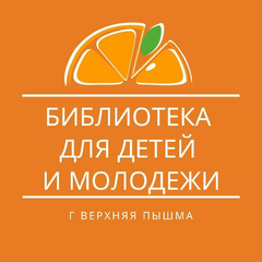 Библиотека для детей и молодежи