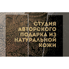 Студия авторского подарка из натуральной кожи