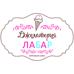 Джелатерия "Лабар"