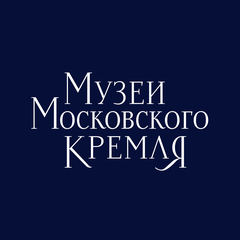 Музеи Московского Кремля