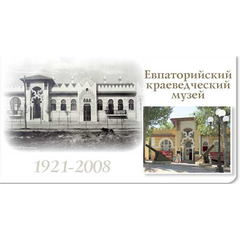 МБУК "Евпаторийский краеведческий музей"